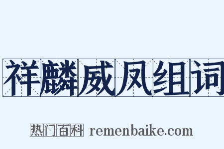 祥麟威凤组词是什么意思的图片